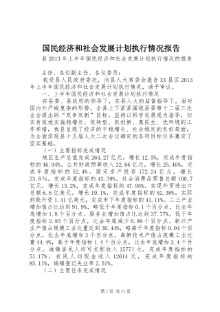 国民经济和社会发展计划执行情况报告 