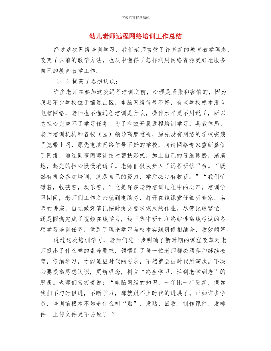 幼儿教师远程研修心得与幼儿教师远程网络培训工作总结汇编_第3页