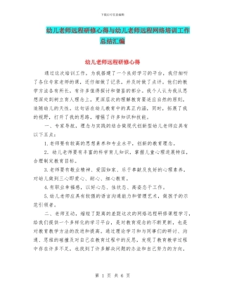 幼儿教师远程研修心得与幼儿教师远程网络培训工作总结汇编