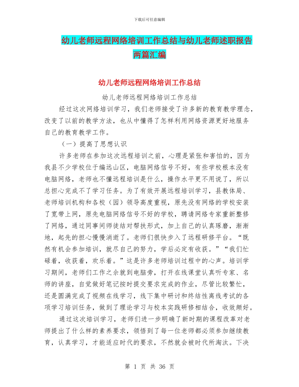 幼儿教师远程网络培训工作总结与幼儿教师述职报告两篇汇编_第1页