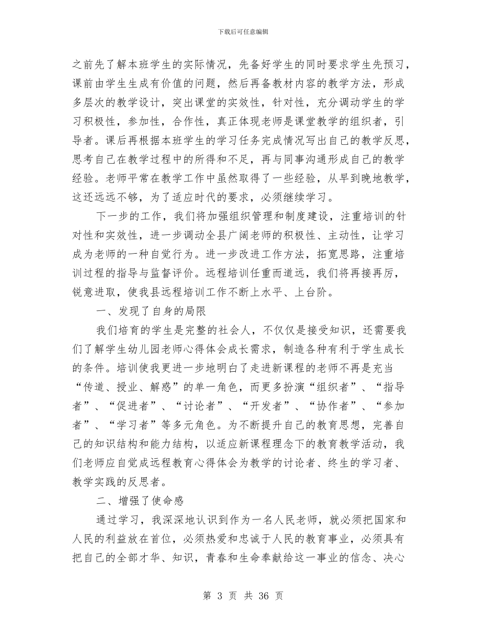 幼儿教师远程网络培训工作总结与幼儿教师述职报告两篇汇编_第3页