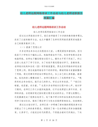 幼儿教师远程网络培训工作总结与幼儿教师述职报告两篇汇编