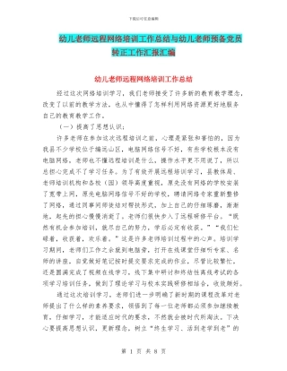 幼儿教师远程网络培训工作总结与幼儿教师预备党员转正工作汇报汇编