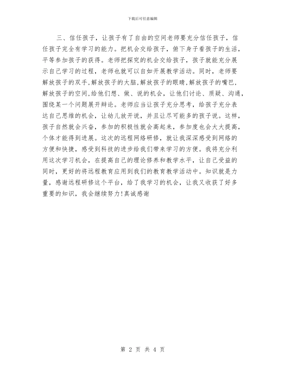 幼儿教师远程研修心得与幼儿教师述职报告范文2024汇编_第2页