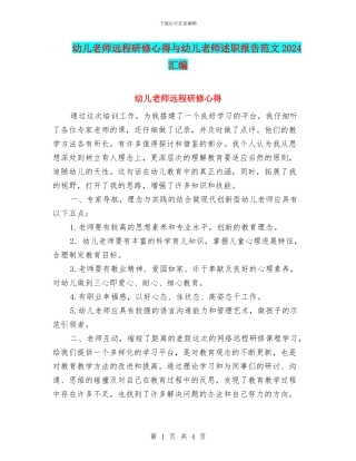 幼儿教师远程研修心得与幼儿教师述职报告范文2024汇编