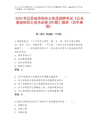 2024年江苏省丹阳市公务员招聘考试《公共基础知识之经济必刷200题》题库（历年真题）