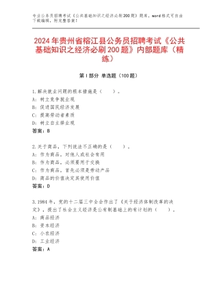 2024年贵州省榕江县公务员招聘考试《公共基础知识之经济必刷200题》内部题库（精练）