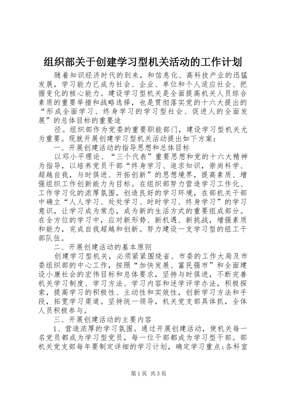 组织部关于创建学习型机关活动的工作计划 _第1页