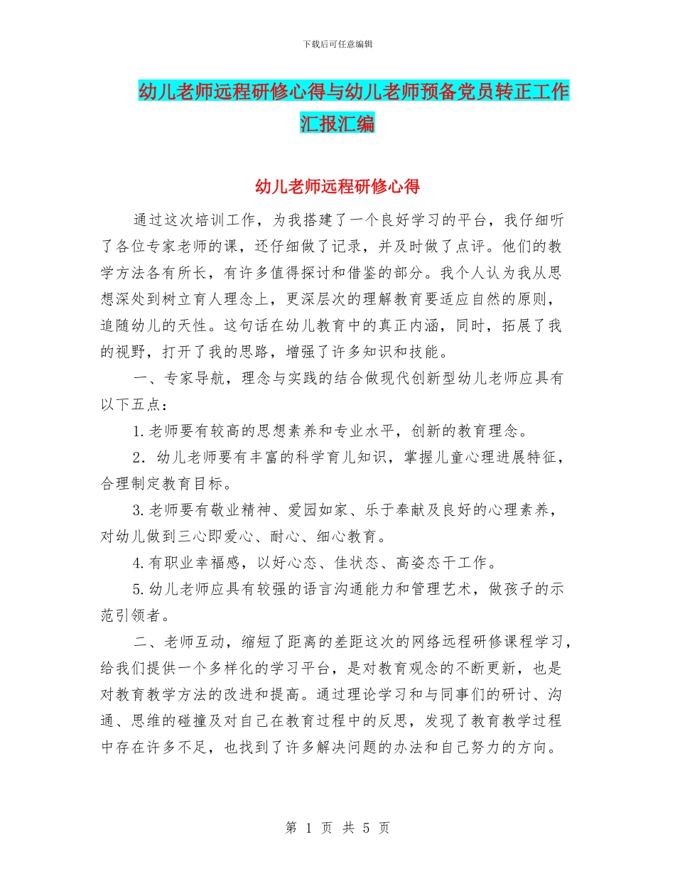 幼儿教师远程研修心得与幼儿教师预备党员转正工作汇报汇编_第1页
