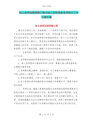 幼儿教师远程研修心得与幼儿教师预备党员转正工作汇报汇编