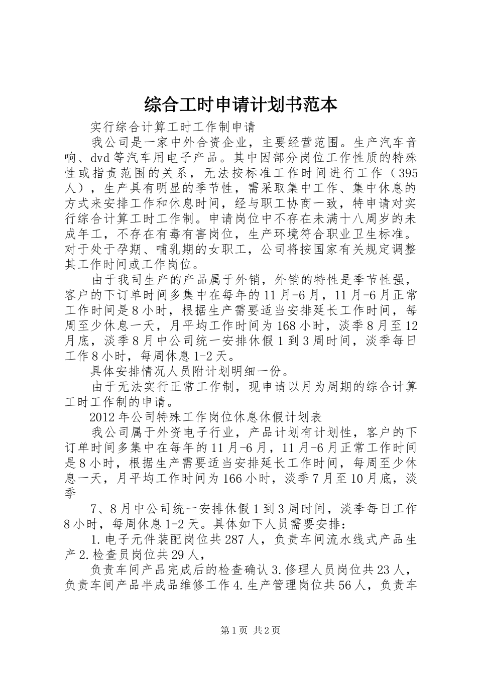 综合工时申请计划书范本 _第1页