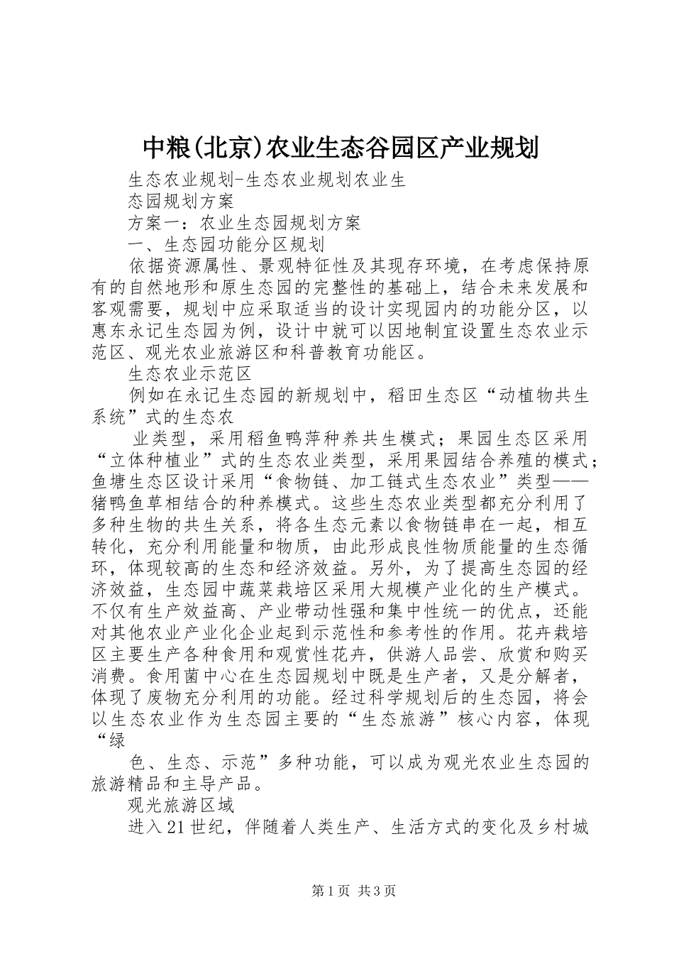 中粮(北京)农业生态谷园区产业规划 _第1页