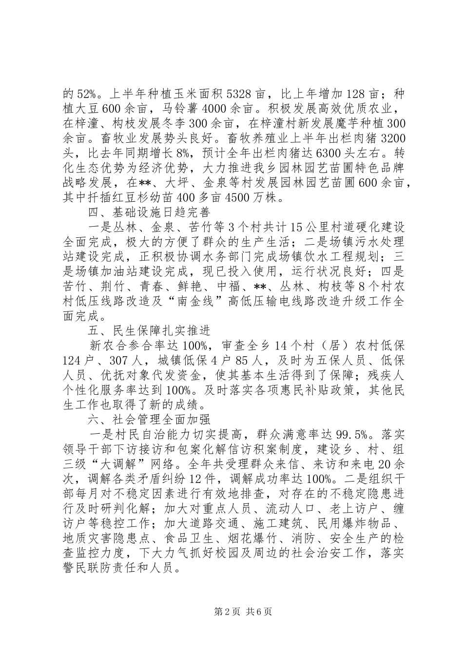 乡XX年上半年工作总结及下半年工作计划 _第2页