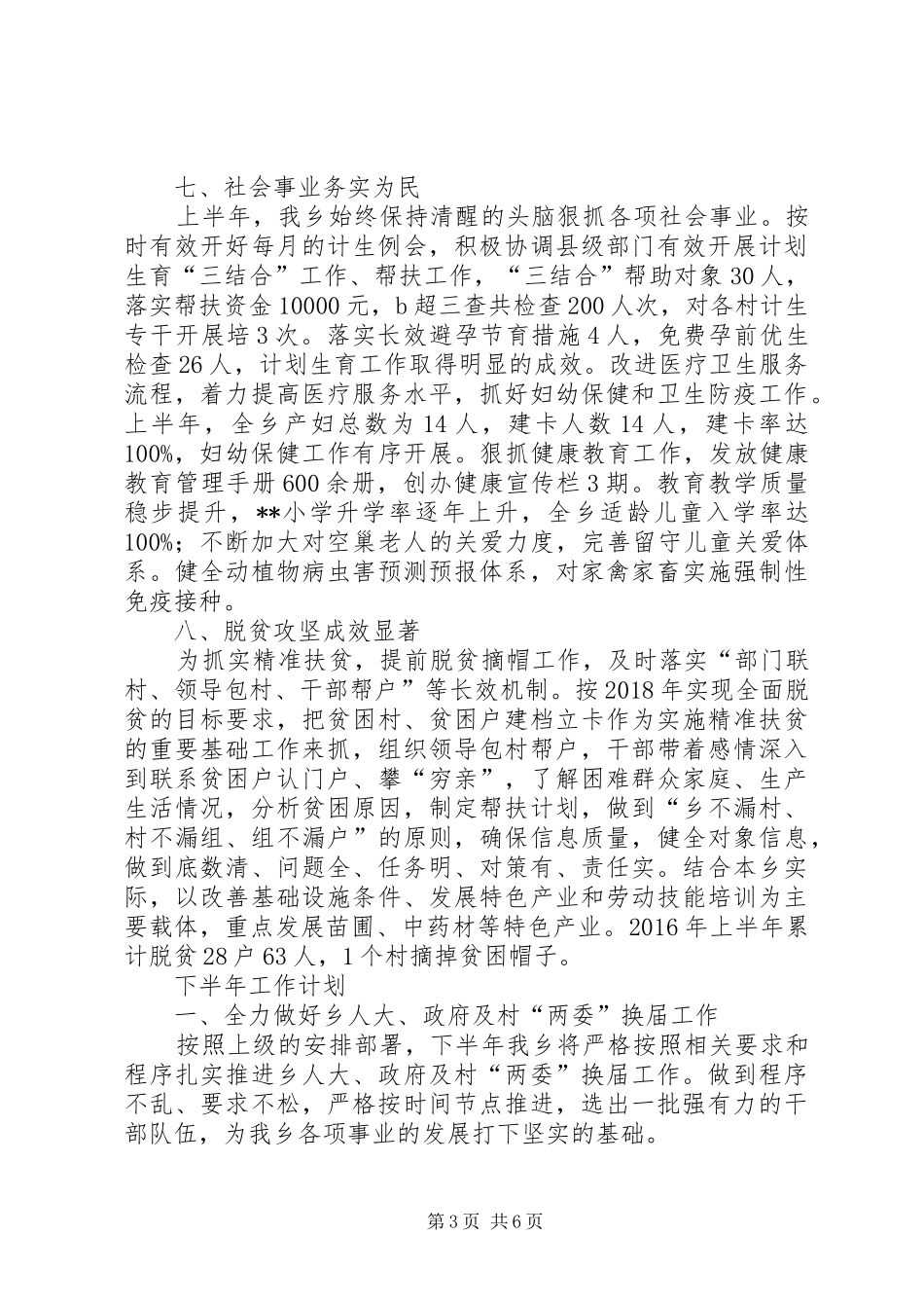 乡XX年上半年工作总结及下半年工作计划 _第3页