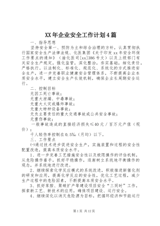 XX年企业安全工作计划4篇