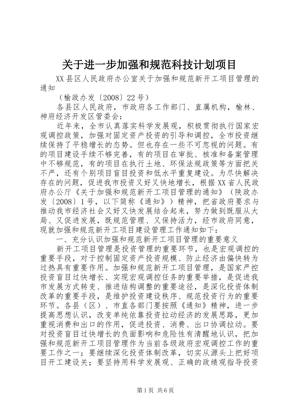 关于进一步加强和规范科技计划项目 _第1页