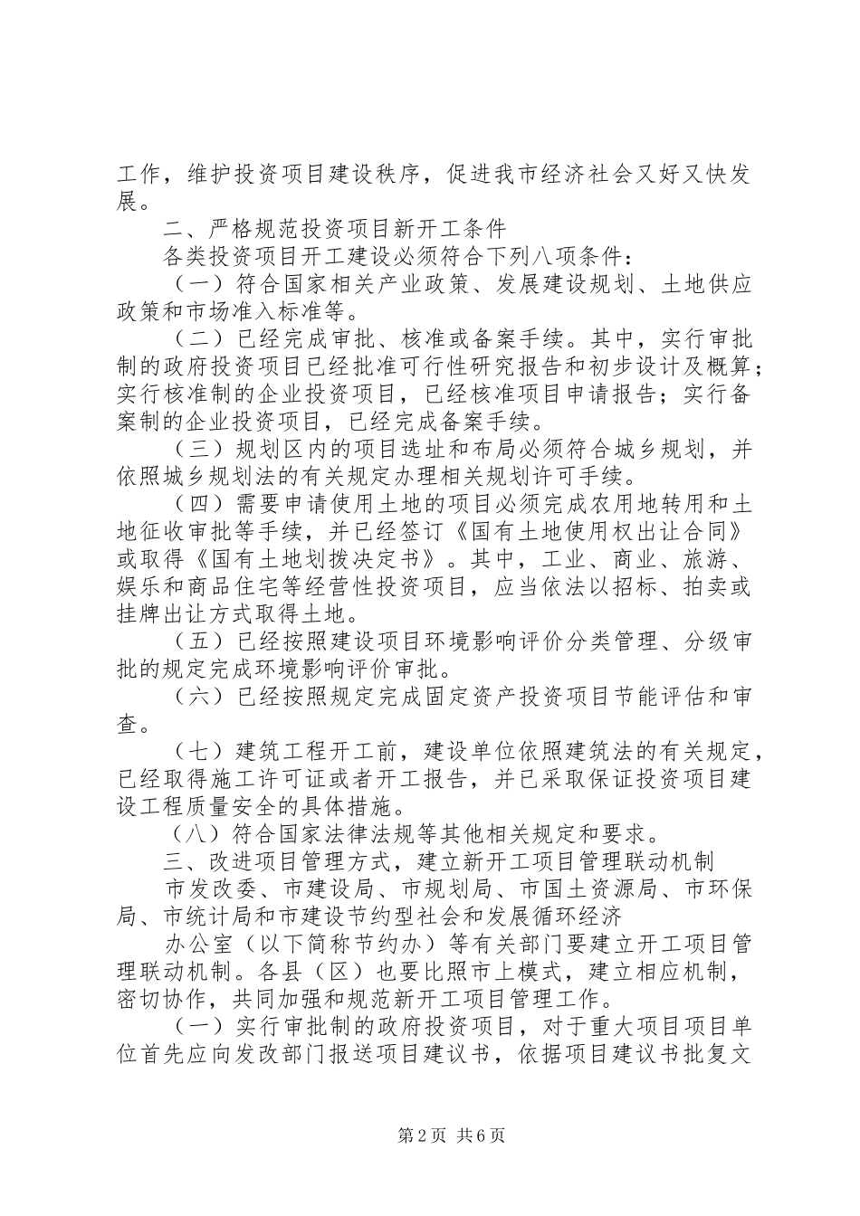 关于进一步加强和规范科技计划项目 _第2页