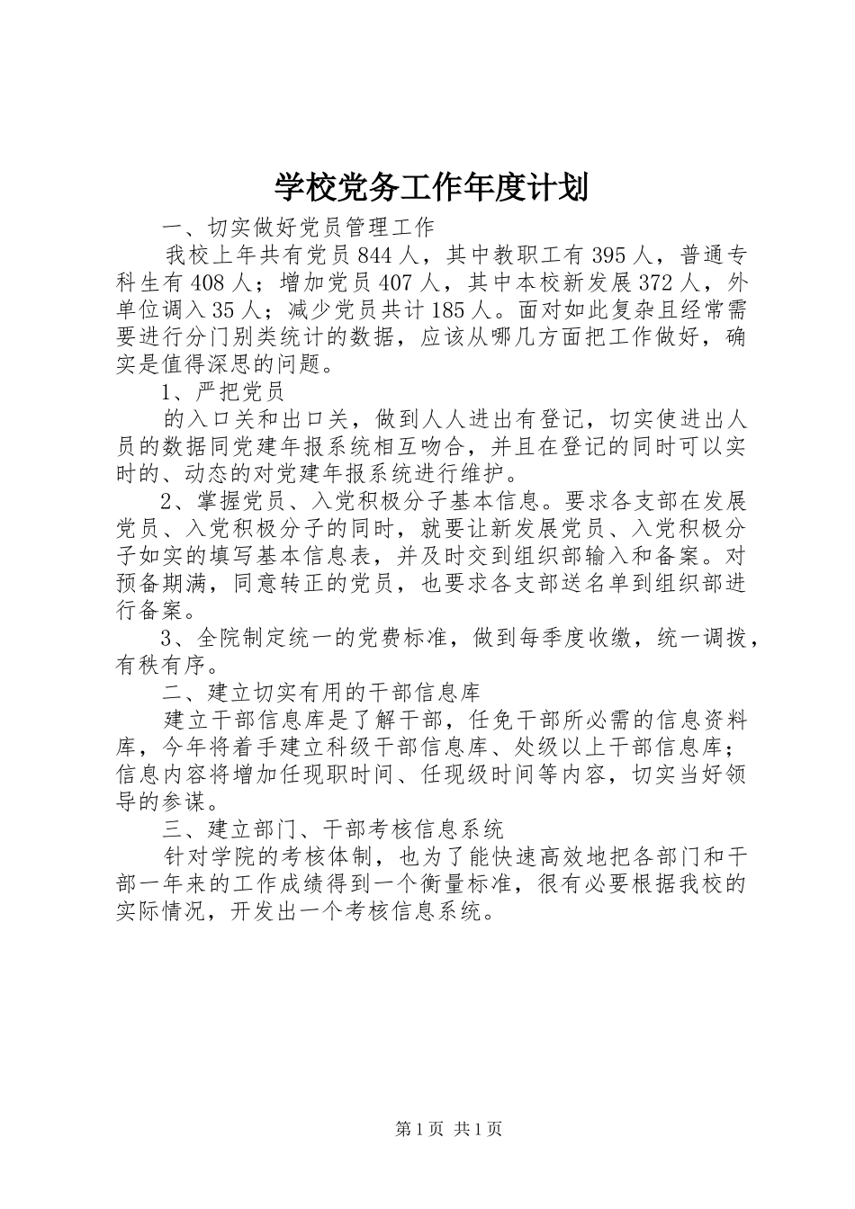 学校党务工作年度计划 _第1页