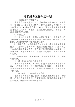 学校党务工作年度计划 