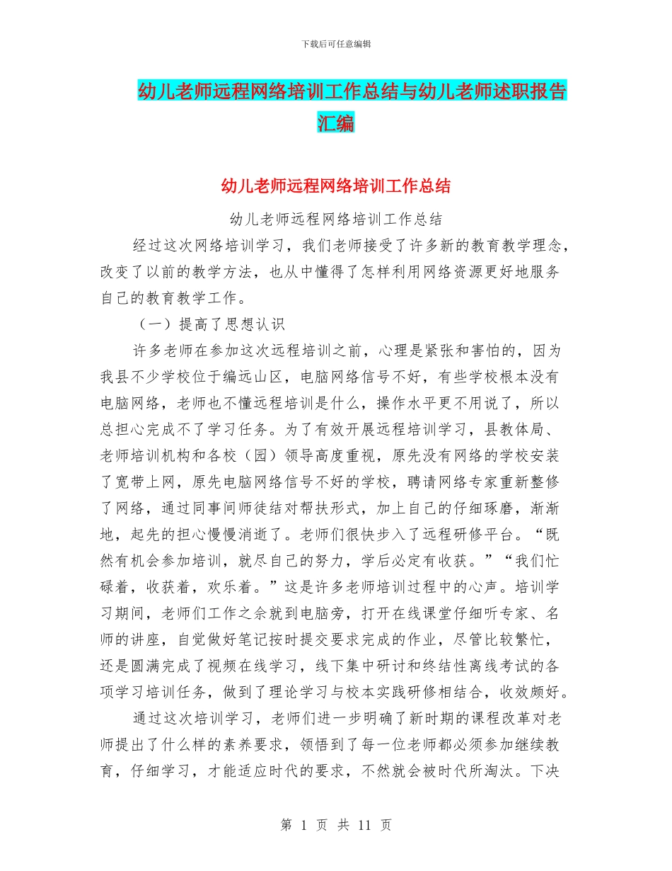 幼儿教师远程网络培训工作总结与幼儿教师述职报告汇编_第1页