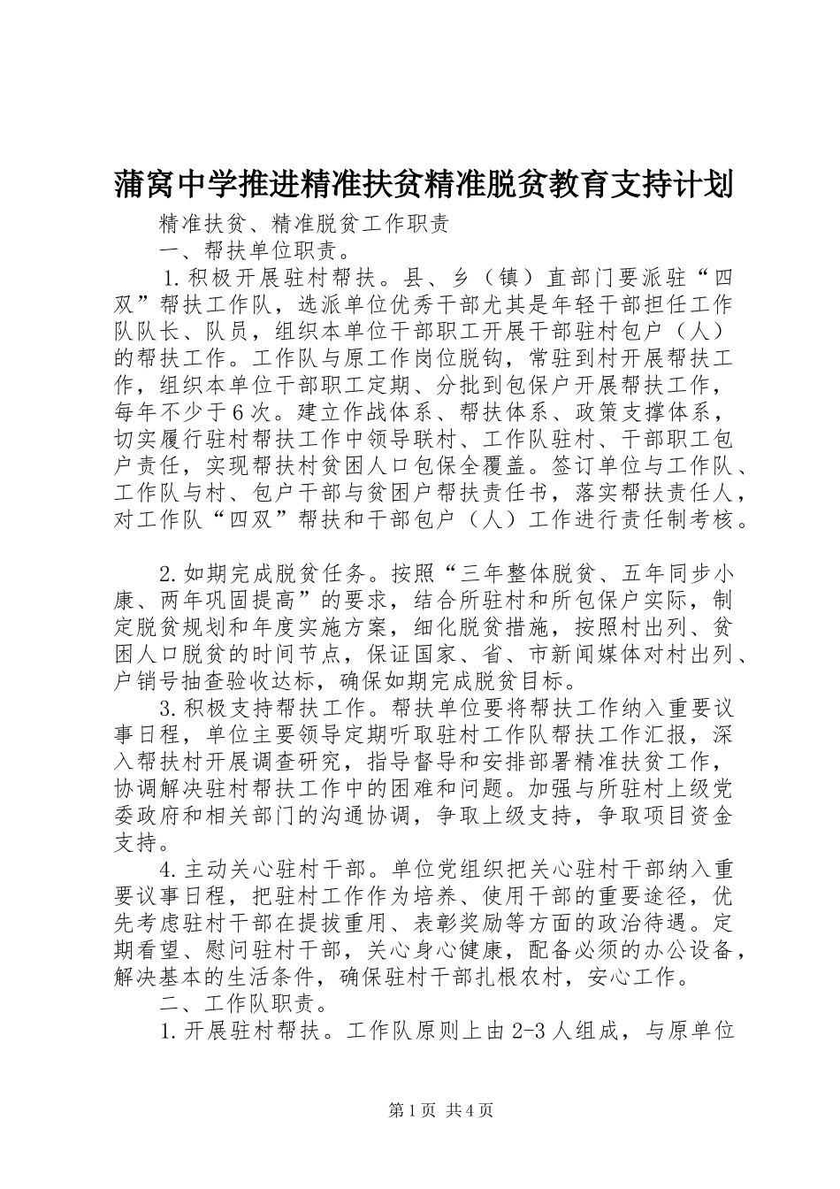 蒲窝中学推进精准扶贫精准脱贫教育支持计划 _第1页