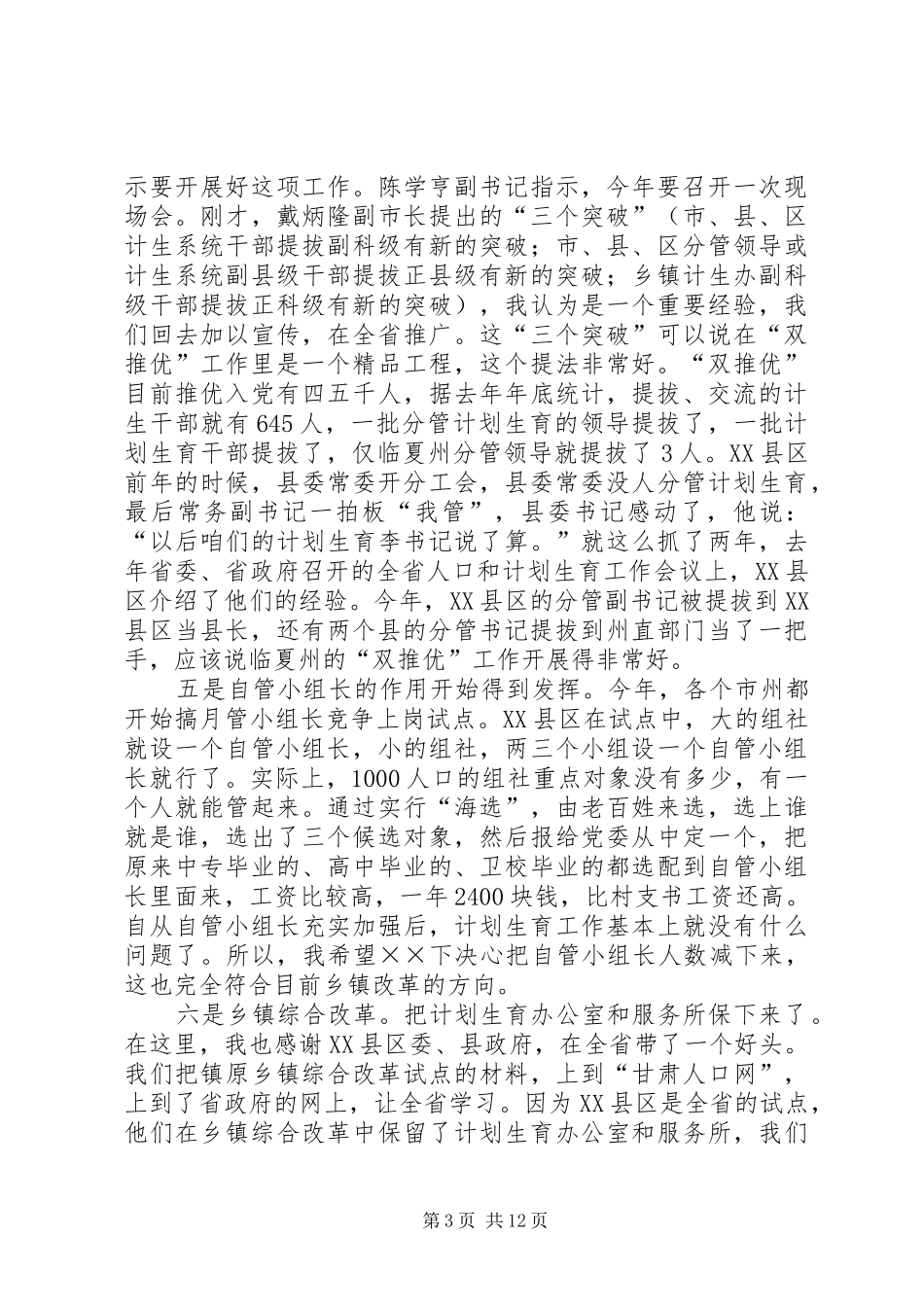 在市人口和计划生育基层基础管理现场会上的讲话 _第3页