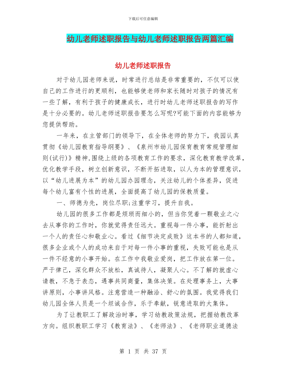 幼儿教师述职报告与幼儿教师述职报告两篇汇编_第1页