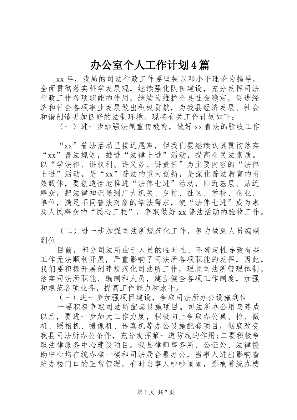办公室个人工作计划4篇_第1页