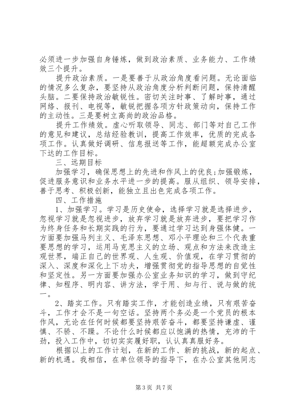 办公室个人工作计划4篇_第3页