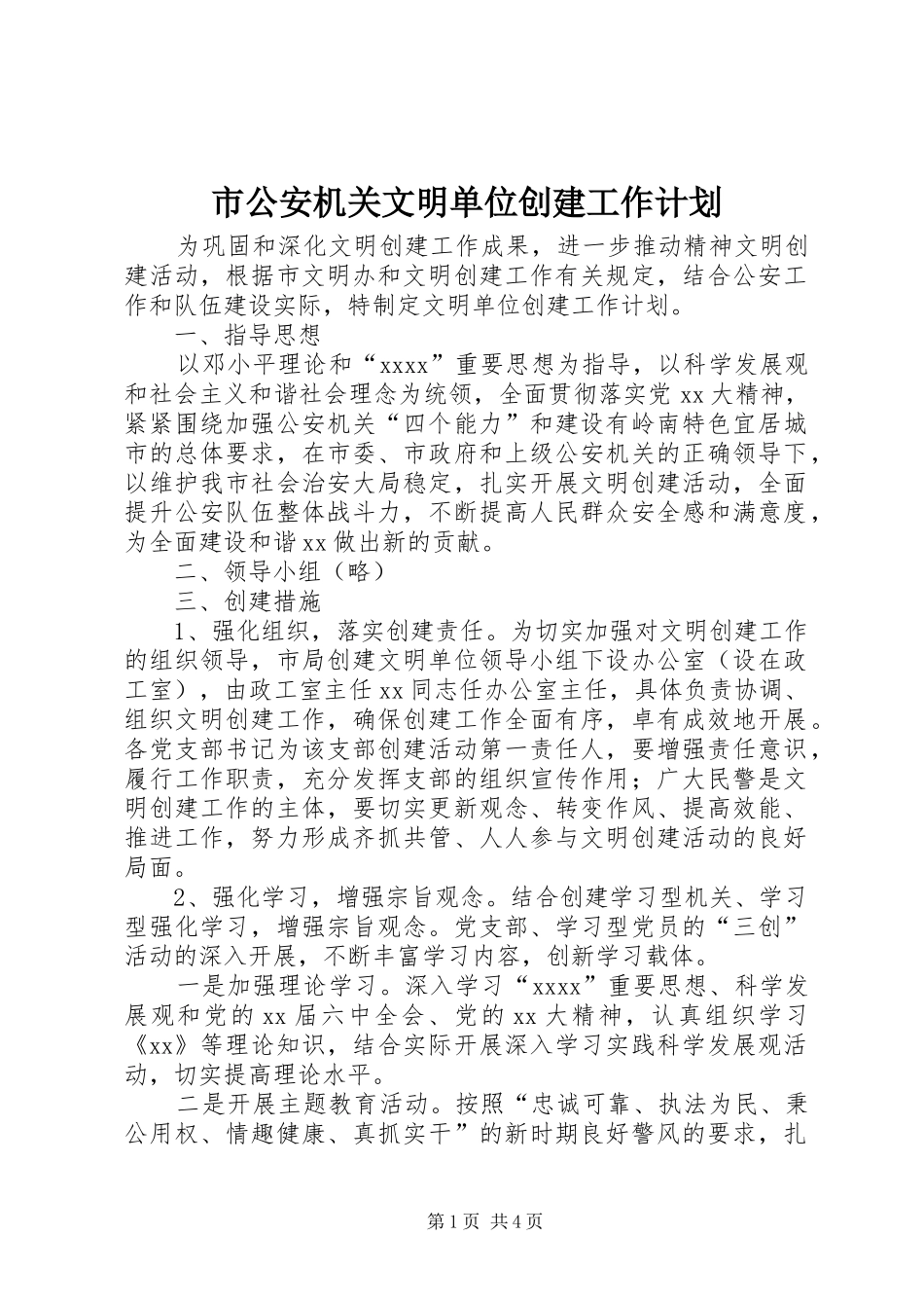 市公安机关文明单位创建工作计划 _第1页
