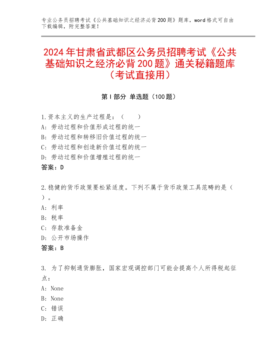 2024年甘肃省武都区公务员招聘考试《公共基础知识之经济必背200题》通关秘籍题库（考试直接用）_第1页