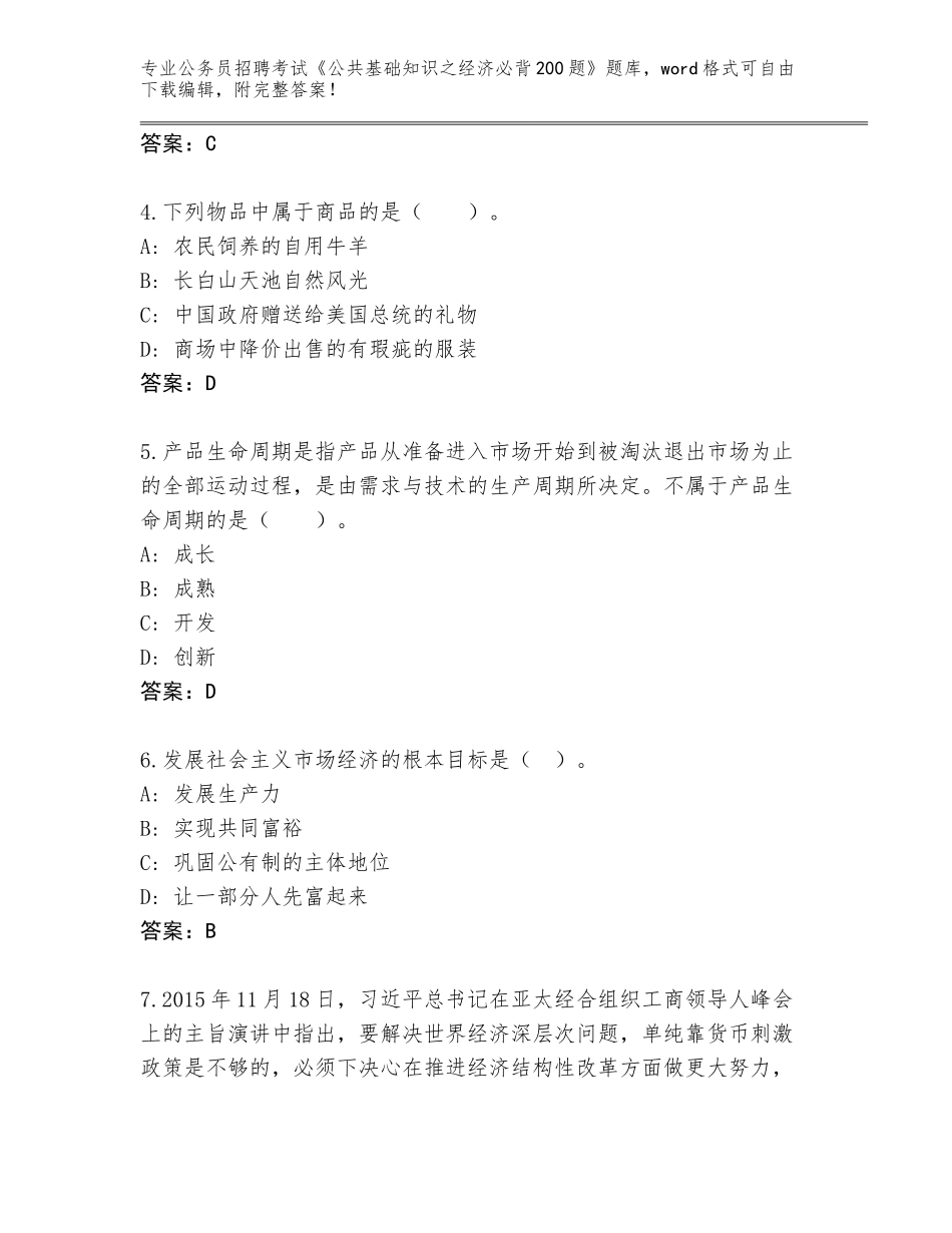 2024年甘肃省武都区公务员招聘考试《公共基础知识之经济必背200题》通关秘籍题库（考试直接用）_第2页