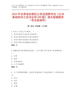 2024年甘肃省武都区公务员招聘考试《公共基础知识之经济必背200题》通关秘籍题库（考试直接用）