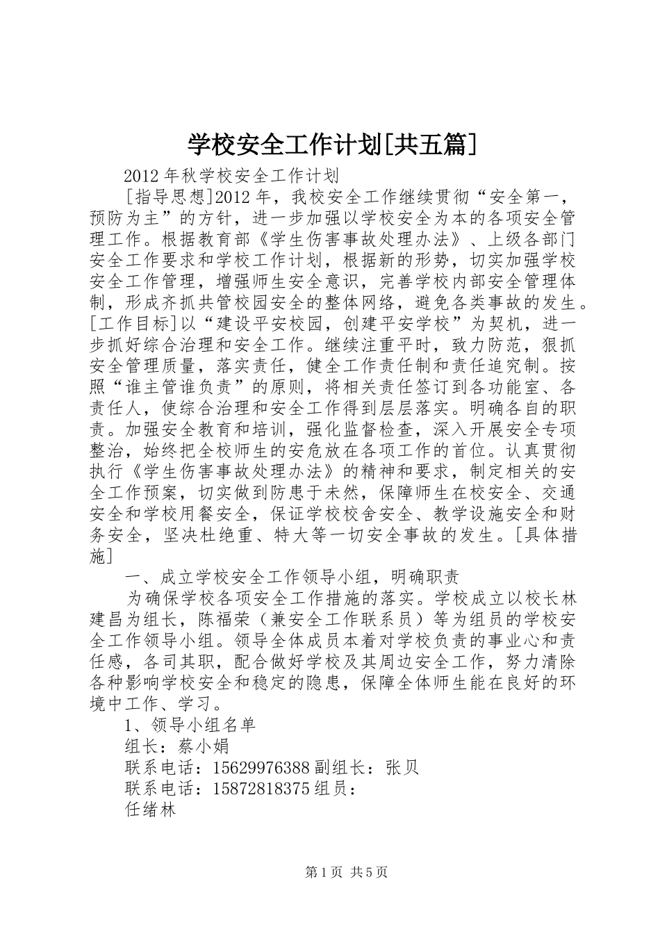 学校安全工作计划[共五篇] _第1页