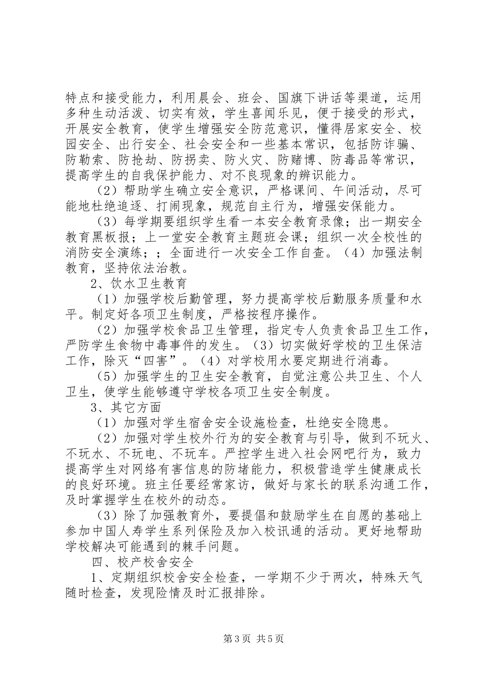 学校安全工作计划[共五篇] _第3页
