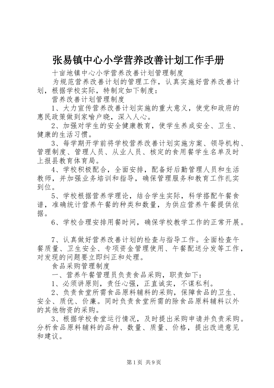张易镇中心小学营养改善计划工作手册 _第1页