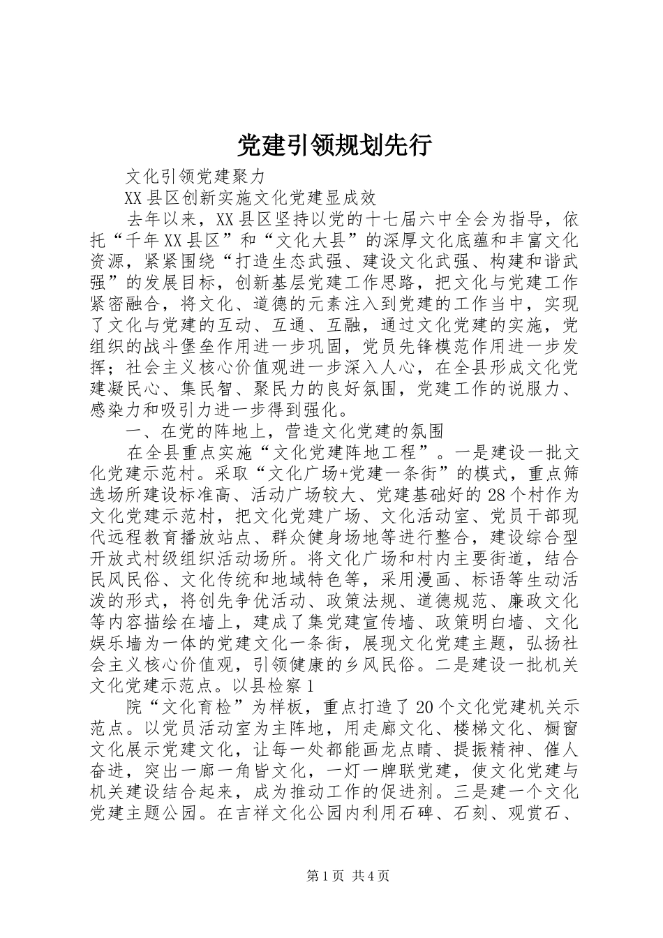 党建引领规划先行 _第1页