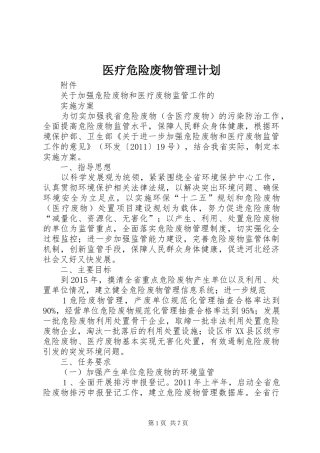 医疗危险废物管理计划 