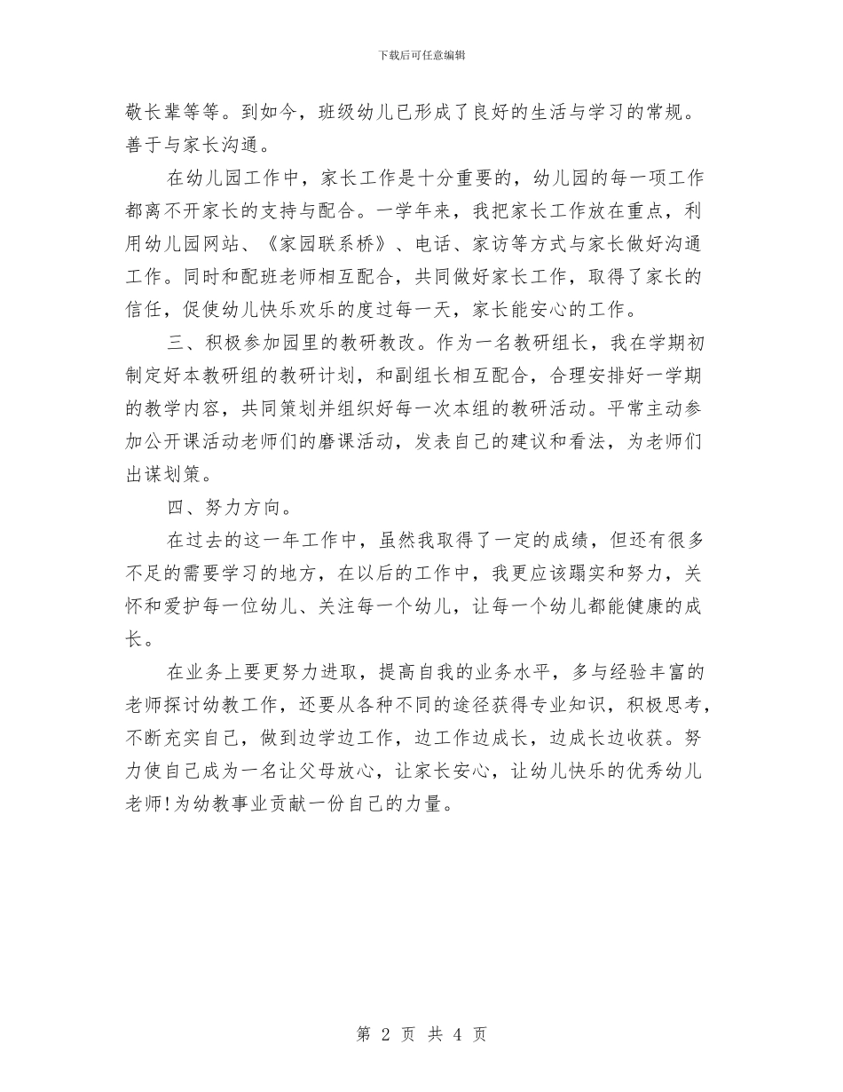 幼儿教师述职报告范文2024与幼儿教育中心教研组成员职责汇编_第2页