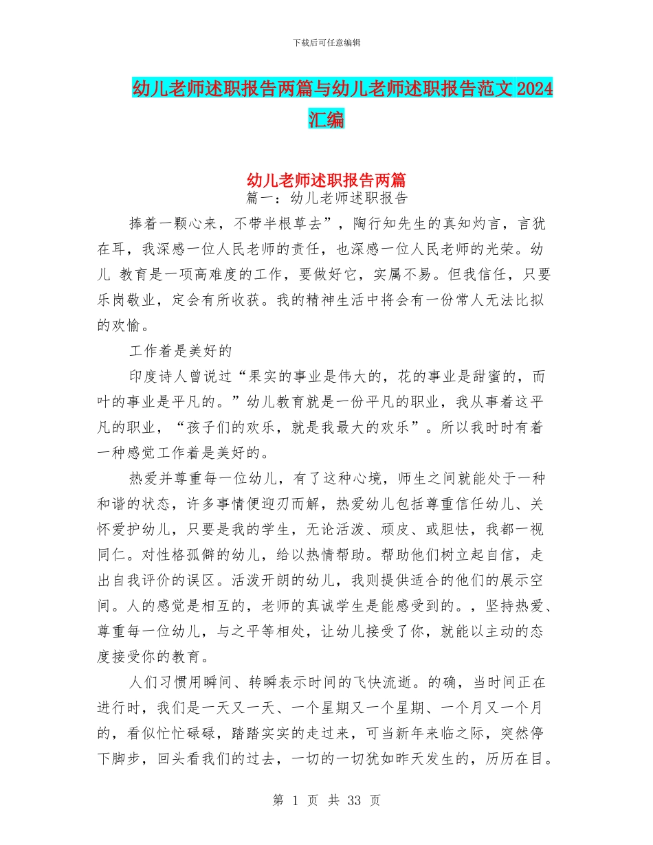 幼儿教师述职报告两篇与幼儿教师述职报告范文2024汇编_第1页