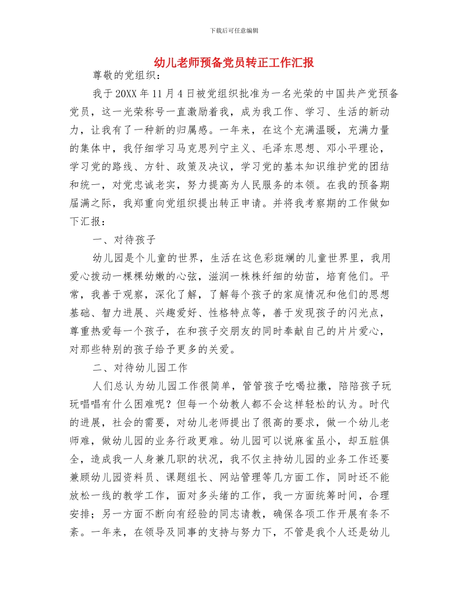 幼儿教师述职报告范文2024与幼儿教师预备党员转正工作汇报汇编_第3页