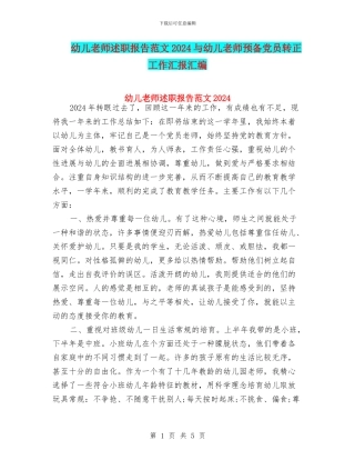 幼儿教师述职报告范文2024与幼儿教师预备党员转正工作汇报汇编