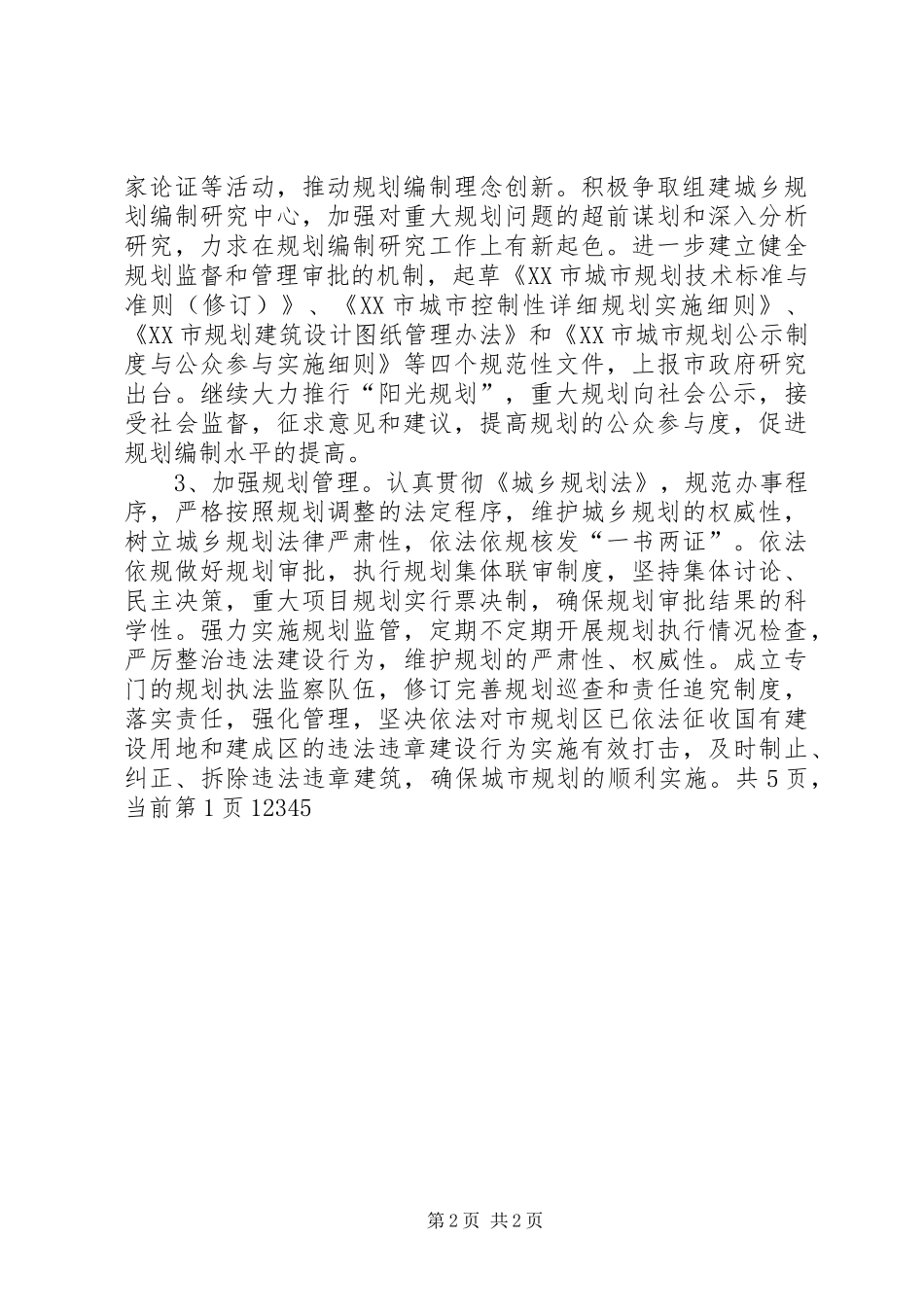 规划建设局年度工作计划 _第2页