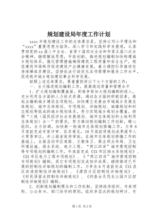 规划建设局年度工作计划 