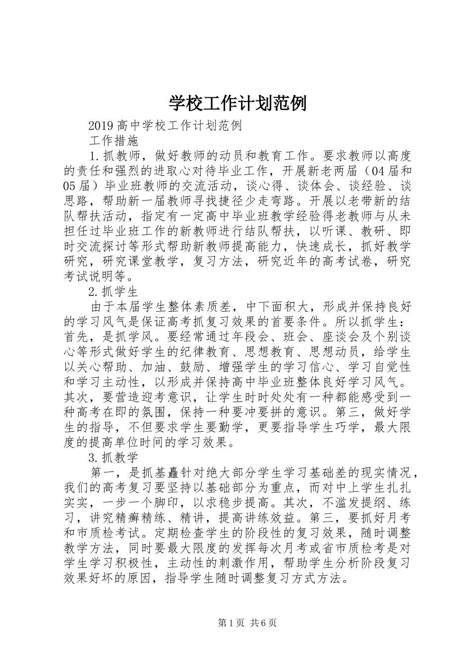 学校工作计划范例 _第1页