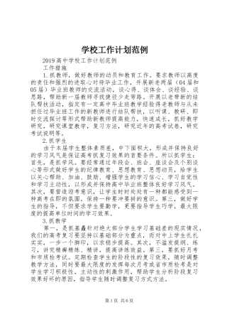 学校工作计划范例 