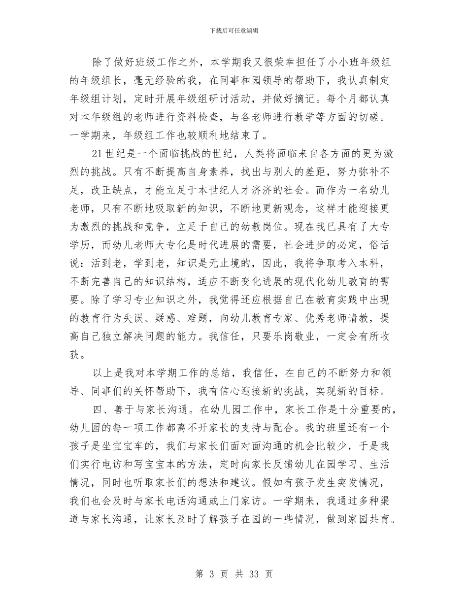 幼儿教师述职报告两篇与幼儿教育中心教研组成员职责汇编_第3页
