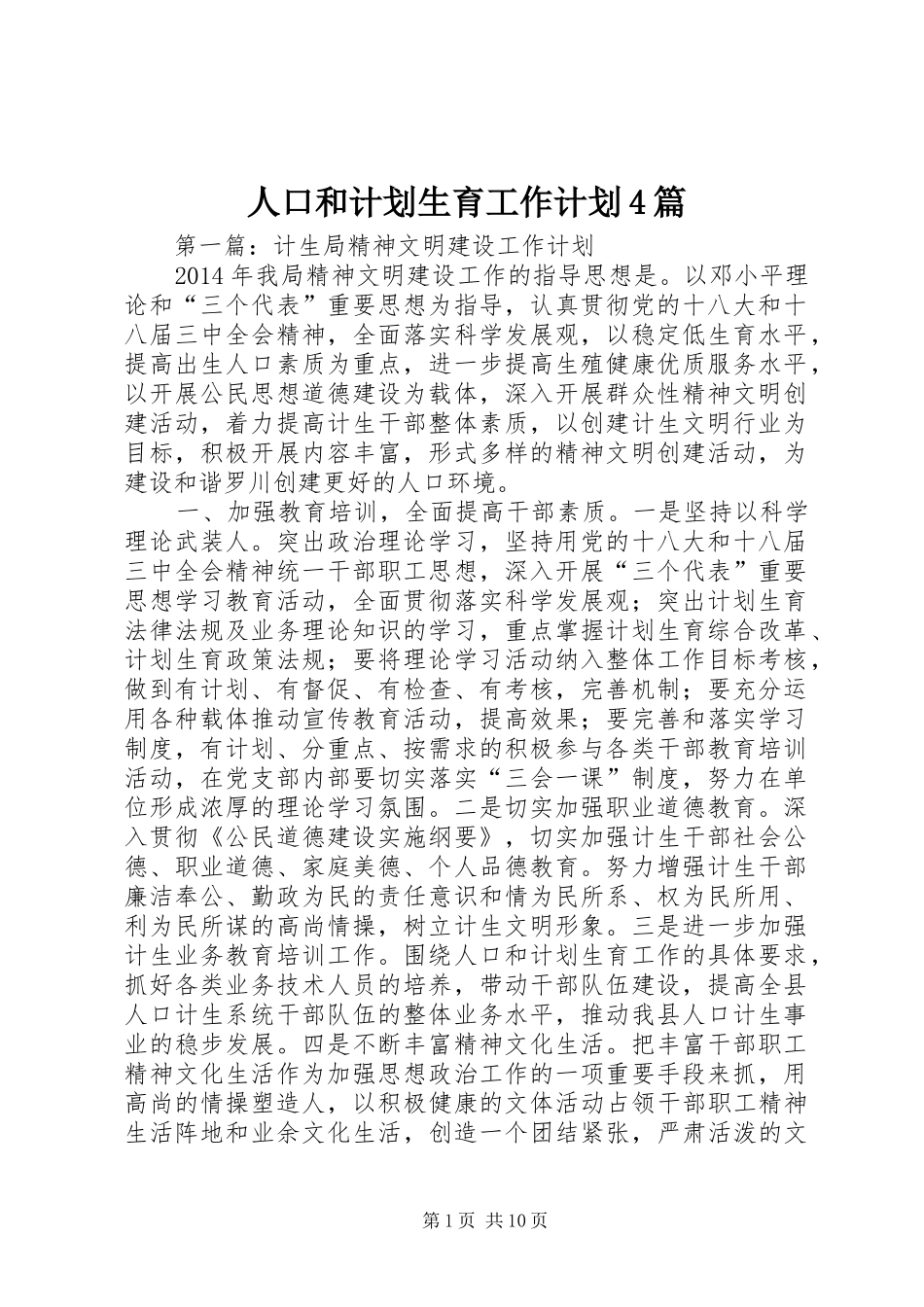 人口和计划生育工作计划4篇_第1页