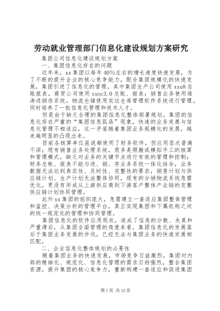 劳动就业管理部门信息化建设规划方案研究 