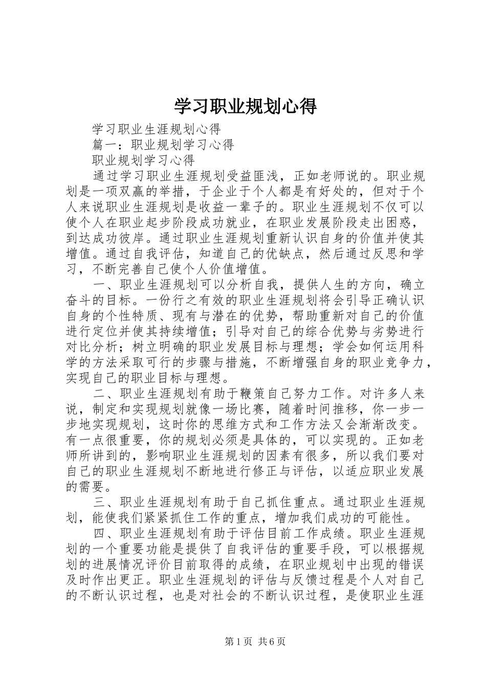 学习职业规划心得 _第1页
